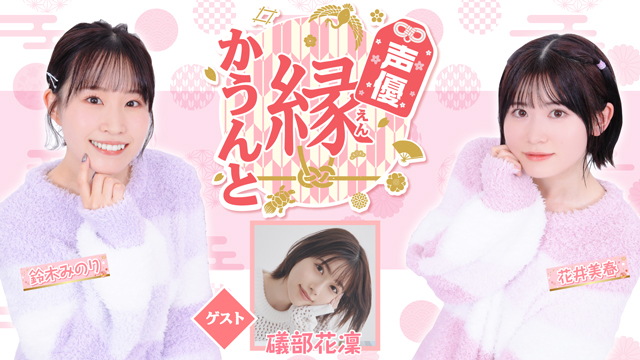 【ゲスト紹介】声優 縁かうんと 2023年5月3日(水) ゲスト「礒部花凜さん」番組へのお便り大募集！