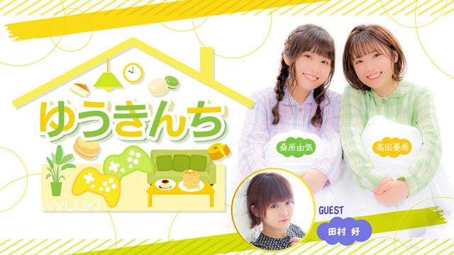 【ゲスト紹介・お便り募集】ゆうきんち 2023年5月11日ゲストは「田村好さん」番組へのお便り大募集！