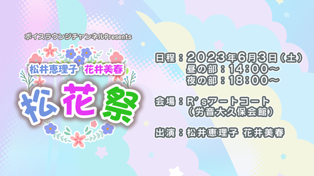 2023年5月17日(水) 松井恵理子・花井美春 「松花祭」イベント最新情報の発表特番が決定！