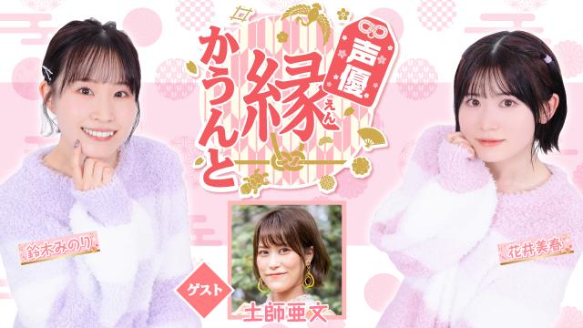 【ゲスト紹介】声優 縁かうんと 2023年６月7日(水) ゲスト「土師亜文さん」番組へのお便り大募集！