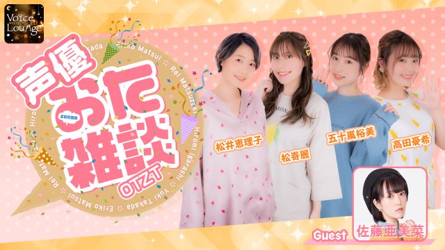 【ゲスト紹介】声優おた雑談 2023年6月6日(火) ゲスト「佐藤亜美菜さん」番組へのお便り大募集！