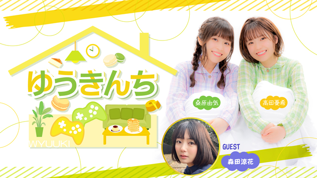 【ゲスト紹介・お便り募集】ゆうきんち 2023年6月12日ゲストは「森田涼花さん」番組へのお便り大募集！