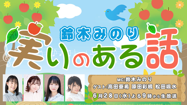 2023年6月28日(水)　鈴木みのり特番「実りのある話」配信のお知らせ