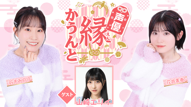 【ゲスト紹介】声優 縁かうんと 2023年7月3日(月) ゲスト「山崎エリイさん」番組へのお便り大募集！