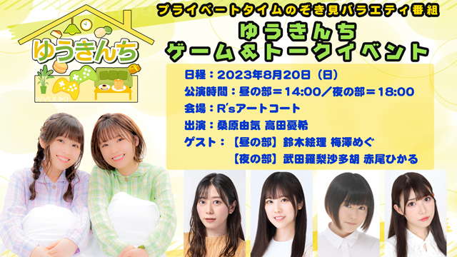 2023年8月20日(日)『ゆうきんち ゲーム＆トークイベント』開催のお知らせ