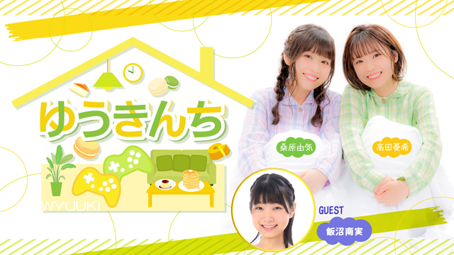 【ゲスト紹介・お便り募集】ゆうきんち 2023年7月13日ゲストは「飯沼南実さん」番組へのお便り大募集！