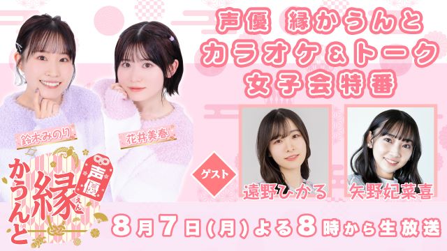 【カラオケ＆トーク女子会特番】声優 縁かうんと 2023年8月回 ゲスト「遠野ひかるさん 矢野妃菜喜さん」