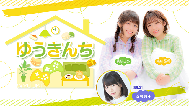 【ゲスト紹介・お便り募集】ゆうきんち 2023年8月10日ゲストは「芝崎典子さん」番組へのお便り大募集！