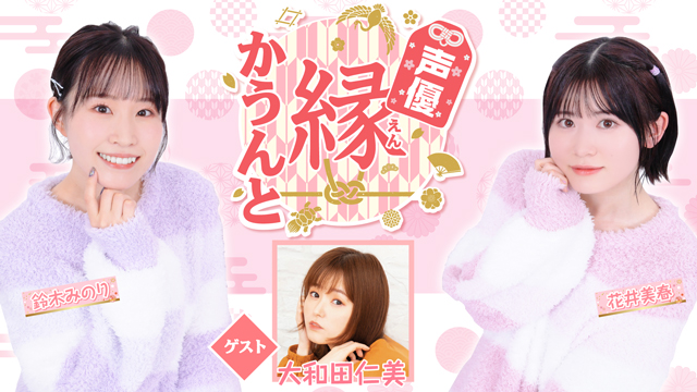 【ゲスト紹介】声優 縁かうんと 2023年9月6日(水) ゲスト「大和田仁美さん」番組へのお便り大募集！