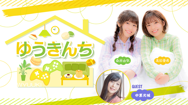 【ゲスト紹介・お便り募集】ゆうきんち 2023年9月18日ゲストは「中恵光城さん」番組へのお便り大募集！