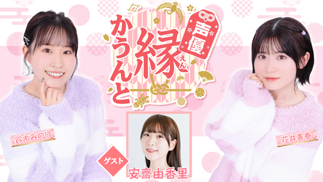 【ゲスト紹介】声優 縁かうんと 2023年10月4日(水) ゲスト「安齋由香里さん」番組へのお便り大募集！