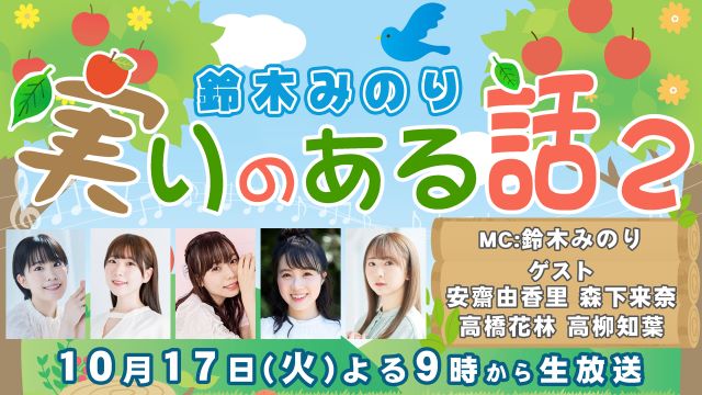 2023年10月17日(火)　鈴木みのり特番「実りのある話」第二弾 配信のお知らせ