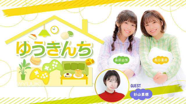 【ゲスト紹介・お便り募集】ゆうきんち 2023年10月18日ゲストは「杉山里穂さん」番組へのお便り大募集！