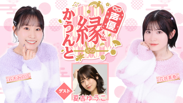 【ゲスト紹介】声優 縁かうんと 2023年11月1日(水) ゲスト「夏吉ゆうこさん」番組へのお便り大募集！