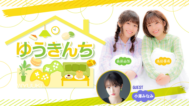 【ゲスト紹介・お便り募集】ゆうきんち 2023年11月14日ゲストは「小澤みなみさん」番組へのお便り大募集！