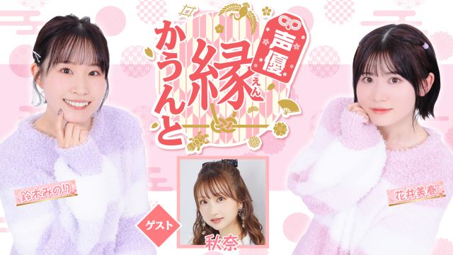 【ゲスト紹介】声優 縁かうんと 2023年12月6日(水) ゲスト「秋奈さん」番組へのお便り大募集！