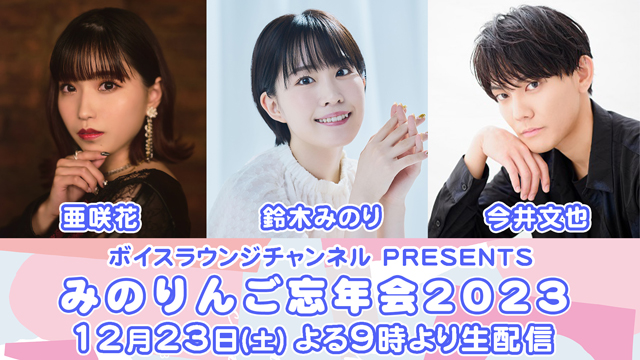 2023年12月23日(土) 鈴木みのり「みのりんご忘年会2023」特番配信のお知らせ