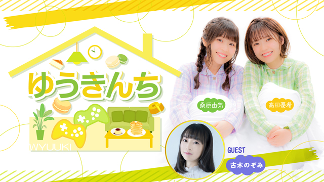 【ゲスト紹介・お便り募集】ゆうきんち 2023年12月13日ゲストは「古木のぞみさん」番組へのお便り大募集！