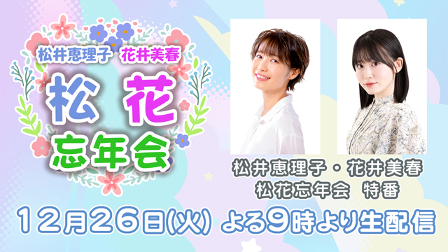 2023年12月26日(火) 松井恵理子・花井美春「松花忘年会」特番配信のお知らせ