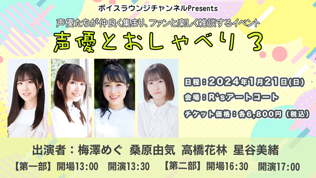 2024年1月21日(日)『声優とおしゃべり第3弾』トークイベント開催のお知らせ