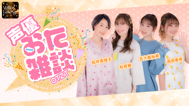 声優おた雑談 2024年1月16日(火) 番組へのお便り大募集！