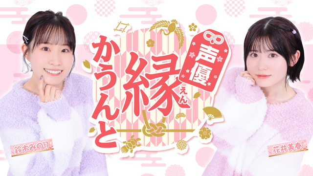声優 縁かうんと 2025年12月3日(水) 番組へのお便り大募集！