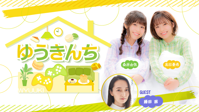 【ゲスト紹介・お便り募集】ゆうきんち 2024年1月26日ゲストは「藤田茜さん」番組へのお便り大募集！