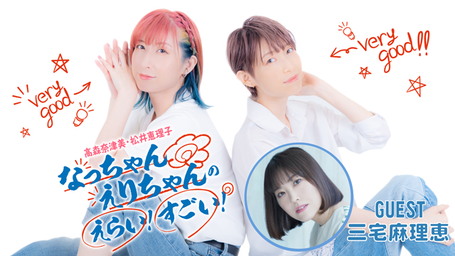 【配信日・お便り募集】なっちゃんえりちゃんのえらい！すごい！＃18 ゲスト「三宅麻理恵さん」2024年1月25日（木）21:00～