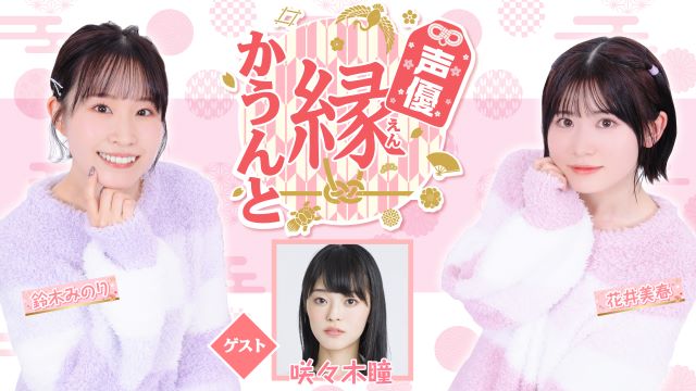 【ゲスト紹介】声優 縁かうんと 2024年2月7日(水) ゲスト「咲々木瞳さん」番組へのお便り大募集！