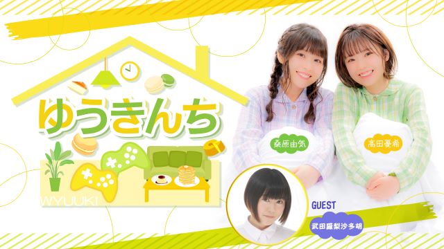 【ゲスト紹介・お便り募集】ゆうきんち 2024年2月16日ゲストは「武田羅梨沙多胡さん」番組へのお便り大募集！