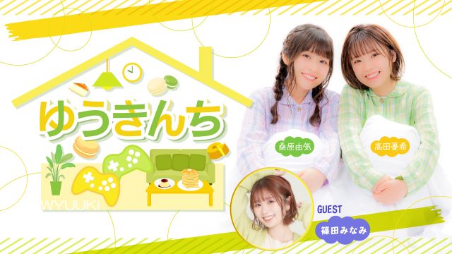 【ゲスト紹介・お便り募集】ゆうきんち 2024年3月1日ゲストは「篠田みなみさん」番組へのお便り大募集！