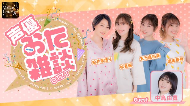 【ゲスト紹介】声優おた雑談 2024年3月5日(火) ゲスト「中島由貴さん」番組へのお便り大募集！