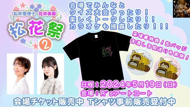 2024年5月19日(日) 松井恵理子・花井美春『松花祭２』イベント開催のお知らせ