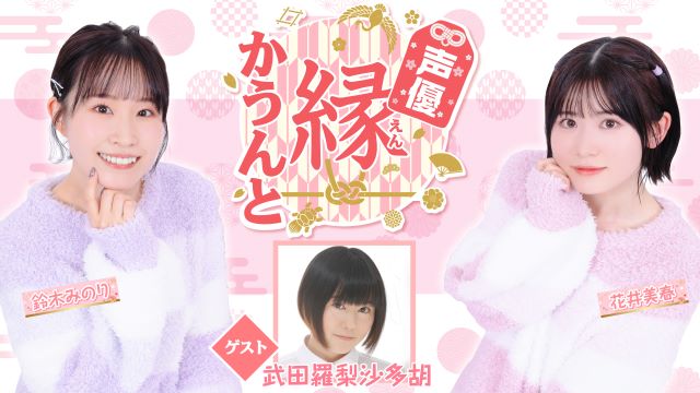 【ゲスト紹介】声優 縁かうんと 2024年4月3日(水) ゲスト「武田羅梨沙多胡さん」番組へのお便り大募集！