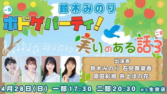 2024年4月28日(日)　鈴木みのり特番「ボドゲパーティ!」「実りのある話３」 配信のお知らせ