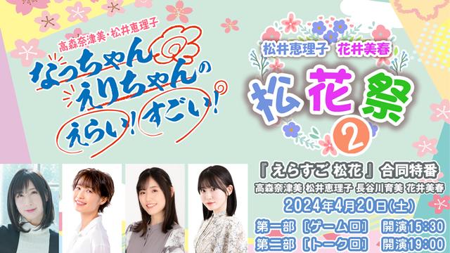 2024年4月20日(土) 「えらすご！ 松花 合同特番」「松花祭2イベント企画発表ニコ生」配信のお知らせ