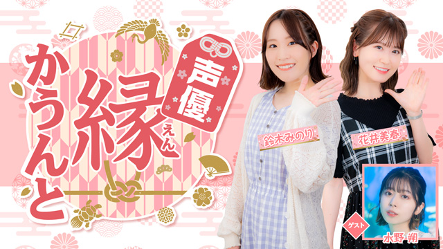 【ゲスト紹介】声優 縁かうんと 2024年5月1日(水) ゲスト「水野朔さん」番組へのお便り大募集！