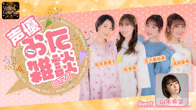 【ゲスト紹介】声優おた雑談 2024年5月7日(火) ゲスト「山本希望さん」番組へのお便り大募集！
