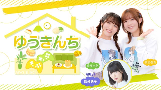 【ゲスト紹介・お便り募集】ゆうきんち 2024年5月17日ゲストは「芝崎典子さん」番組へのお便り大募集！