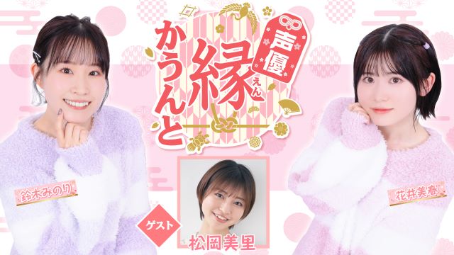 【ゲスト紹介】声優 縁かうんと 2024年6月5日(水) ゲスト「松岡美里さん」番組へのお便り大募集！