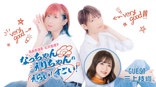 【配信日・お便り募集】なっちゃんえりちゃんのえらい！すごい！＃26 ゲスト「三上枝織さん」2024年9月3日（火）21:00～