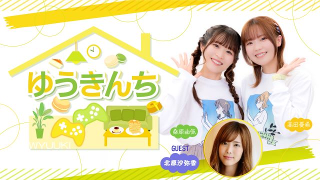 【ゲスト紹介・お便り募集】ゆうきんち 2024年9月26日(木)ゲストは「北原沙弥香さん」番組へのお便り大募集！