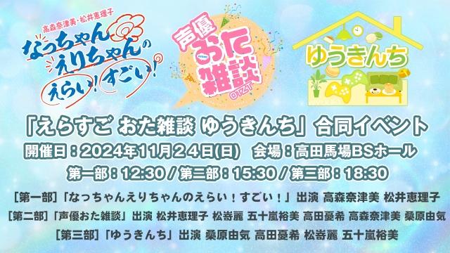 2024年11月24日(日)『えらすご、声優おた雑談、ゆうきんち』合同イベントのお知らせ