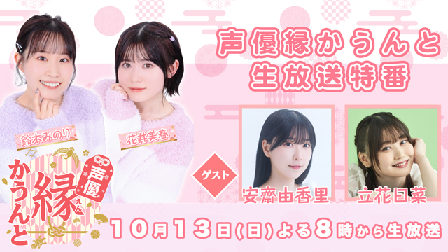 「縁かうんと生放送特番」