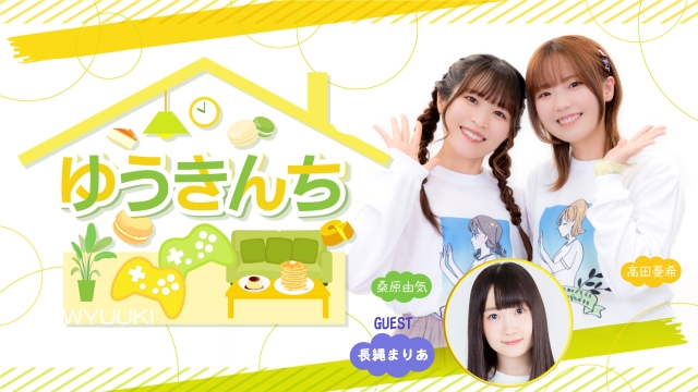 【ゲスト紹介・お便り募集】ゆうきんち 2024年10月31日(木)ゲストは「長縄まりあさん」番組へのお便り大募集！