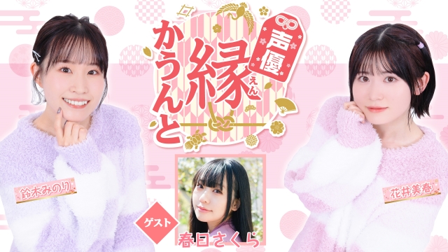 【ゲスト紹介】声優 縁かうんと 2024年11月17日(日) ゲスト「春日さくらさん」番組へのお便り大募集！