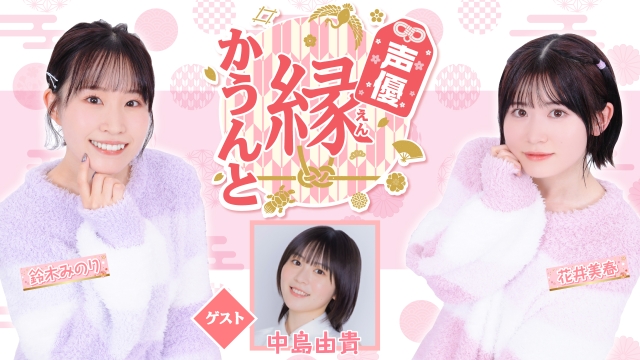 【ゲスト紹介】声優 縁かうんと 2024年12月1日(日) ゲスト「中島由貴さん」番組へのお便り大募集！