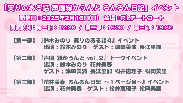 2025年2月16日(日)　鈴木みのり・花井美春『声優 縁かうんと＆MC個別イベント』開催のお知らせ