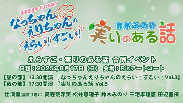 2025年8月17日(日)『えらすご、実りのある話』合同イベントのお知らせ：ボイスラウンジ