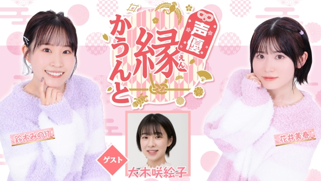 【ゲスト紹介】声優 縁かうんと 2025年8月4日(月) ゲスト「大木咲絵子さん」番組へのお便り大募集！